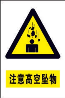 高空坠物