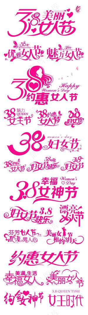 21款38妇女节艺术字字体设计素材