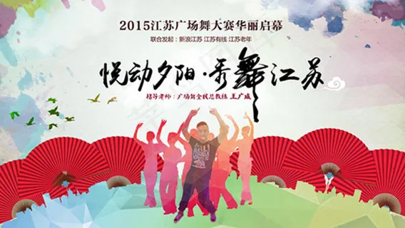 悦动夕阳秀舞江苏广场舞宣传海报