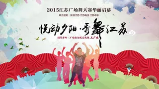悦动夕阳秀舞江苏广场舞宣传海报