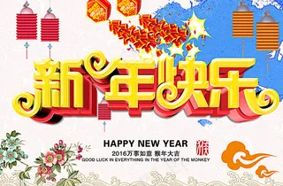 新年图片