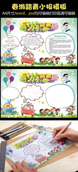 可爱卡通春游踏青小报手抄报