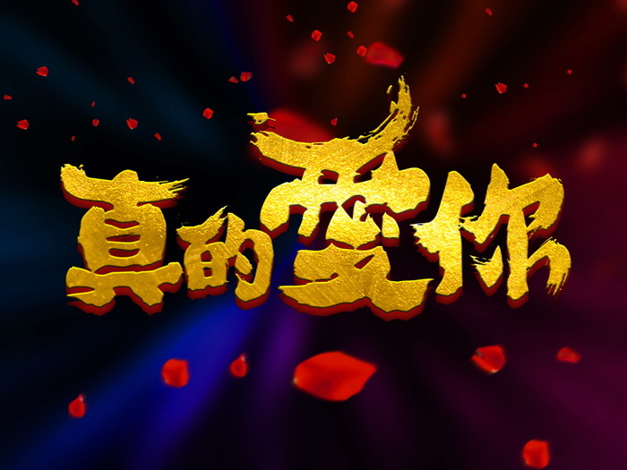 banner字体设计-书法字-真的爱你psd模版下载