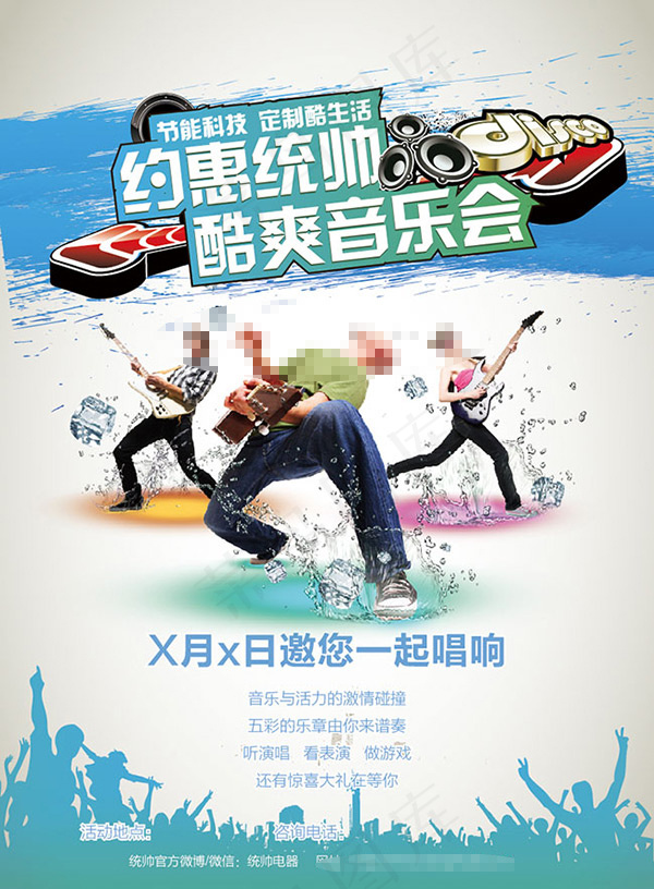 约惠统帅酷爽音约会宣传海报