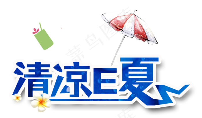 夏日饮品促销艺术字排版设计素材psd模版下载