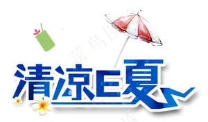 夏日饮品促销艺术字排版设计素材