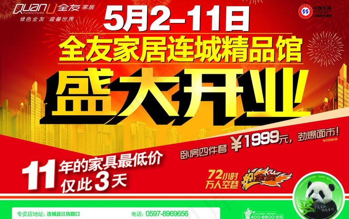 全友家私开业海报图片(5031X3437(DPI:300))psd模版下载
