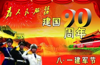 八一建军节图片