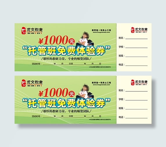 托管班体验券 1000元体验券 免...psd模版下载
