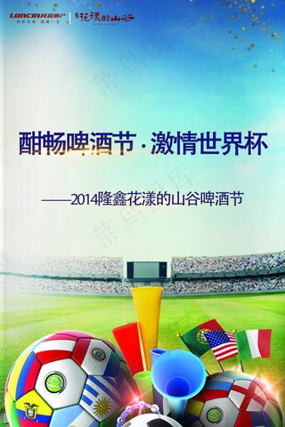 酣畅啤酒节激情世界杯