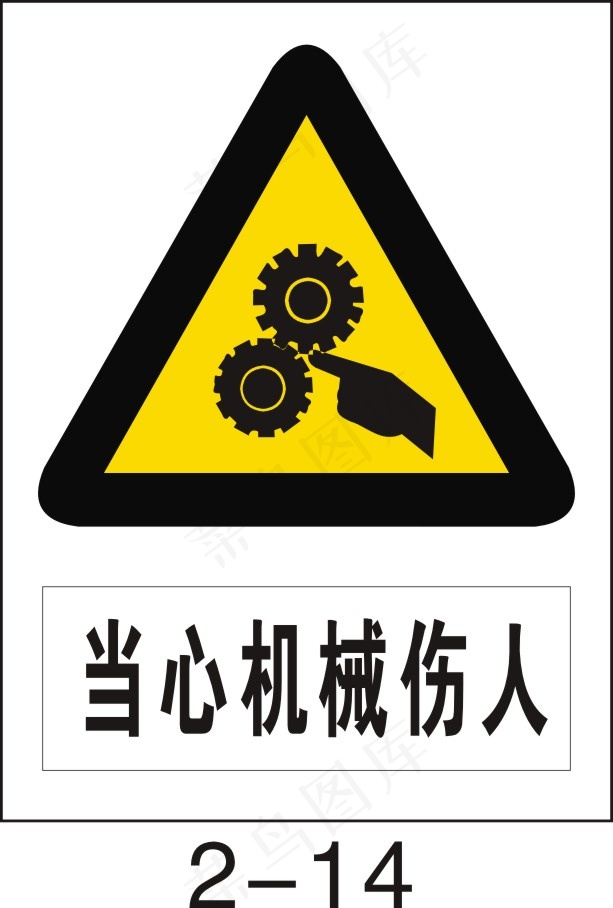 当心机械伤人cdr矢量模版下载