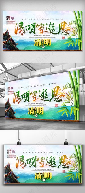 创意唯美绿色中国风清明节展板设计