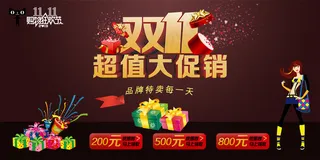 双11超值大促销海报素材下载