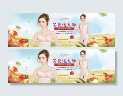 内衣文胸首页买就送活动天猫淘宝海报...