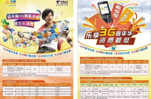 中国电信购天翼3g智能手机传单图片