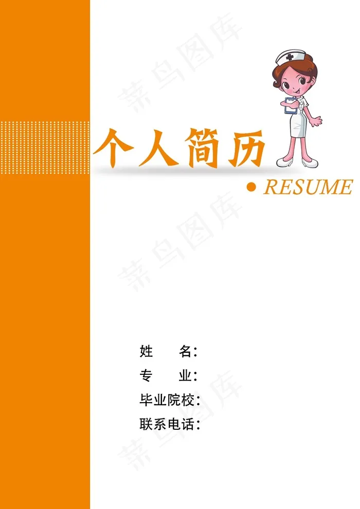 护士橙色简历封面psd模版下载