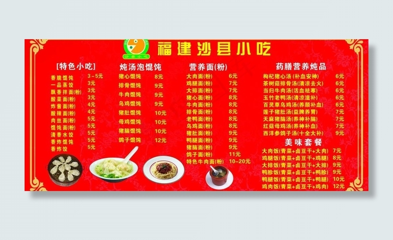 福建沙县小吃价格表图片cdr矢量模版下载