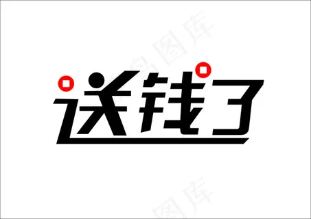 推广广告语字体原创设计 推广广告语字体原创设计
