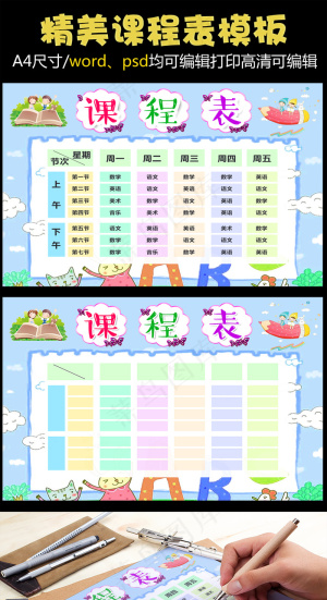 精品卡通风格课程表设计中小学生课程...