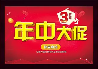 商场年中大促活动海报设计PSD素材