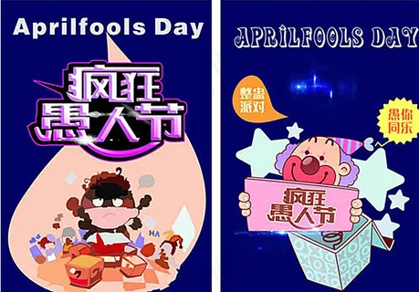 疯狂愚人节图片 疯狂愚人节图片