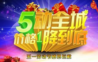 5动全城五一劳动节感恩钜惠促销海报