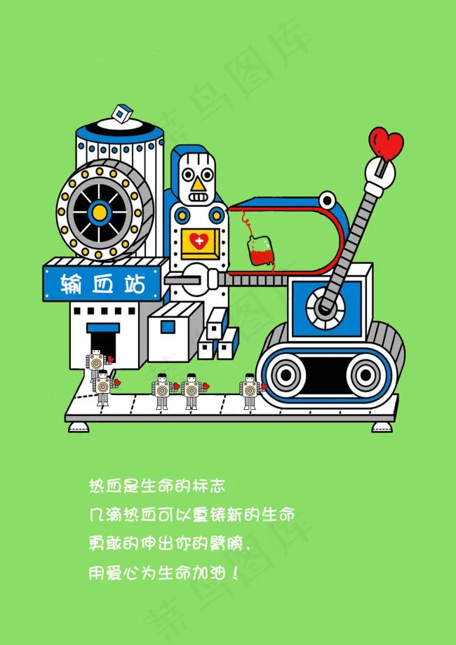 “爱心献血”创意设计公益广告卡通漫...psd模版下载