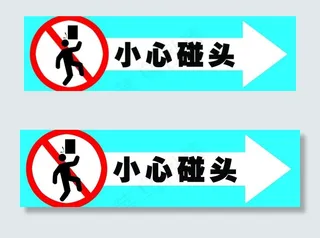 小心碰头图片