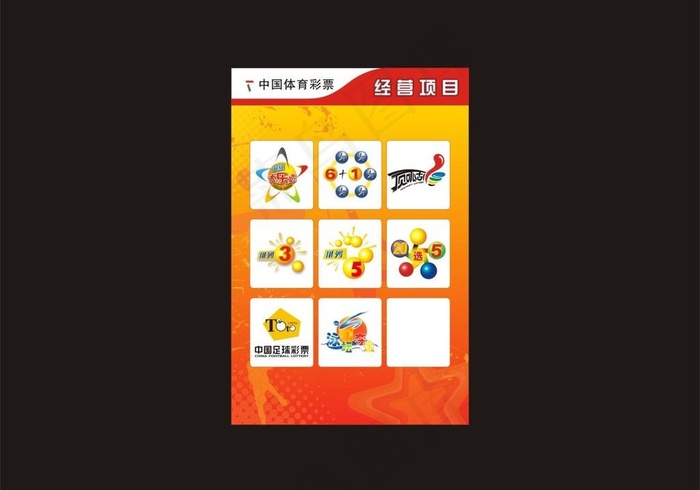 体彩经营项目图片cdr矢量模版下载