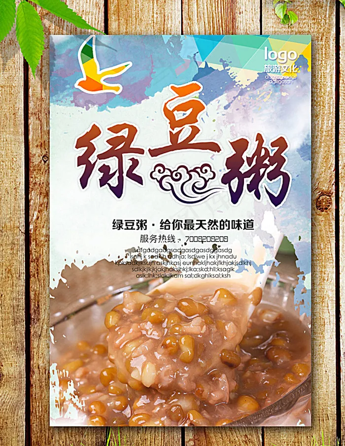 绿豆粥 海报图片(2953X4429(DPI:250))psd模版下载