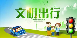文明出行宣传海报设计psd素材