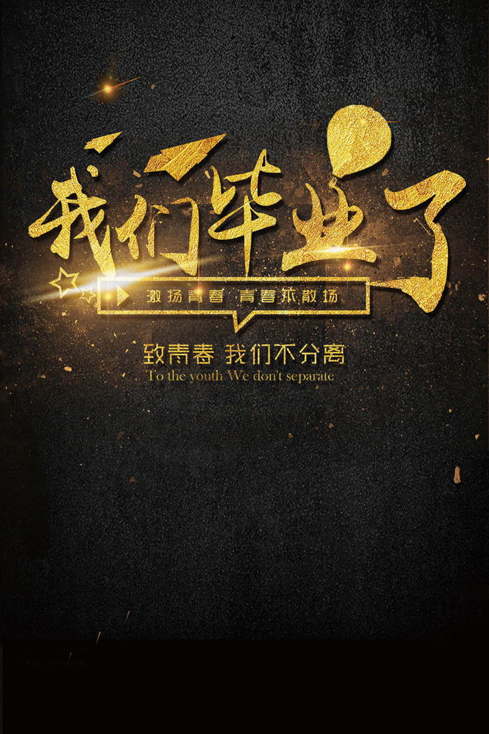 我们毕业了毕业季海报