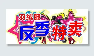 反季特卖图片