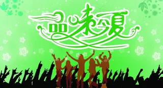 品味今夏图片