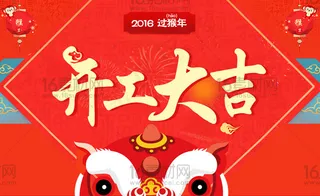 2016开工大吉