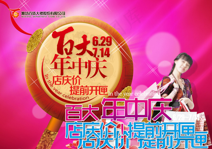 年中庆典促销活动宣传图片