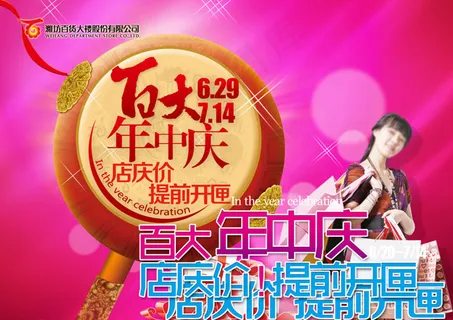 年中庆典促销活动宣传图片 年中庆典促销活动宣传图片