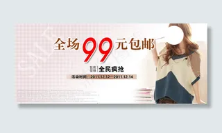 淘宝女装包邮活动促销