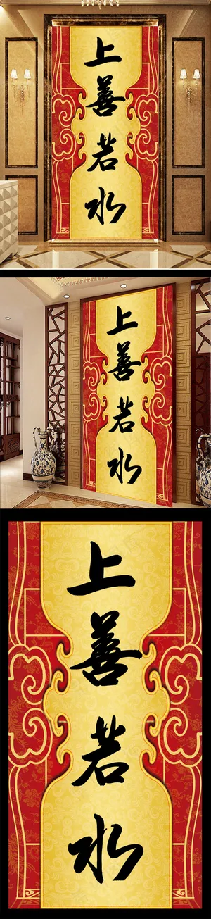 上善若水玄关
