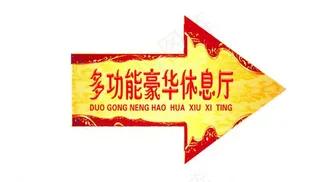 多功能豪华休息厅图片