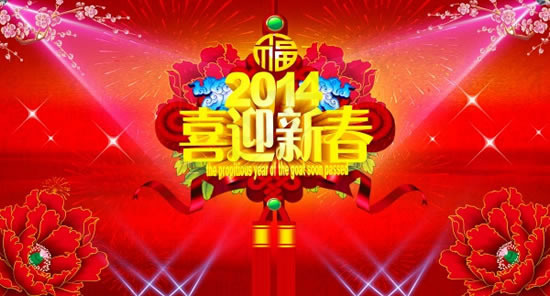 2014喜迎新春贺新年海报psd素...