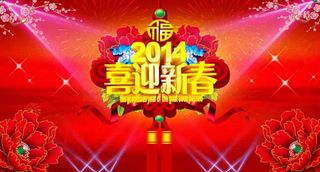 2014喜迎新春贺新年海报psd素...