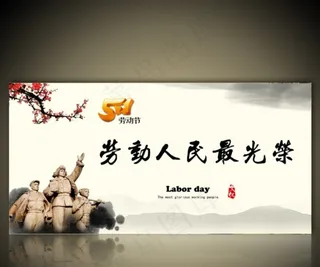 劳动人民最光荣