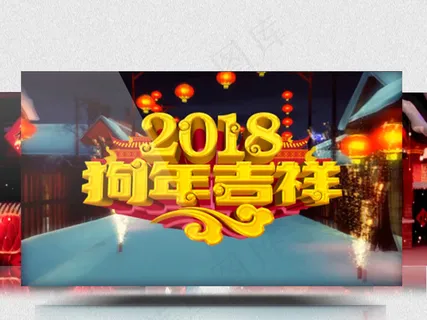 2018年狗年吉祥喜庆企业晚会年会...