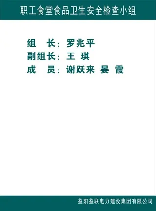 职工食堂食品卫生安全检查小组