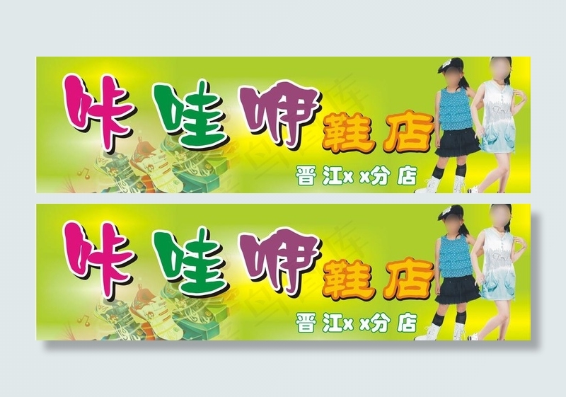 咔哇咿鞋店店招图片cdr矢量模版下载