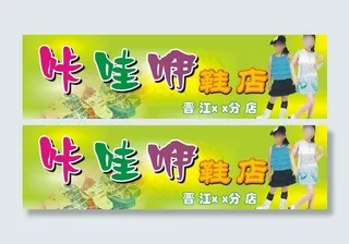 咔哇咿鞋店店招图片