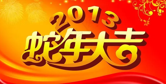 蛇年大吉图片 蛇年大吉图片