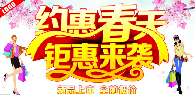 约惠春天钜惠来袭