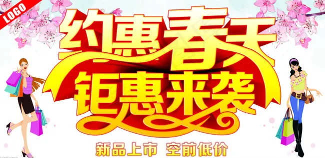 约惠春天钜惠来袭